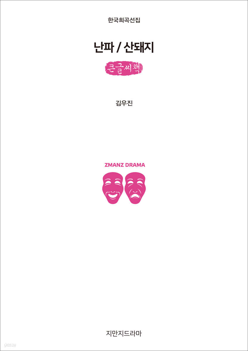 난파 / 산돼지 (큰글씨책)