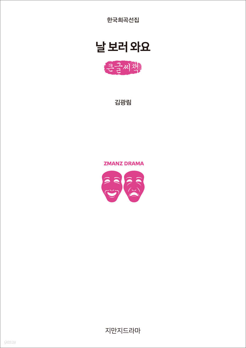 날 보러 와요 (큰글씨책)