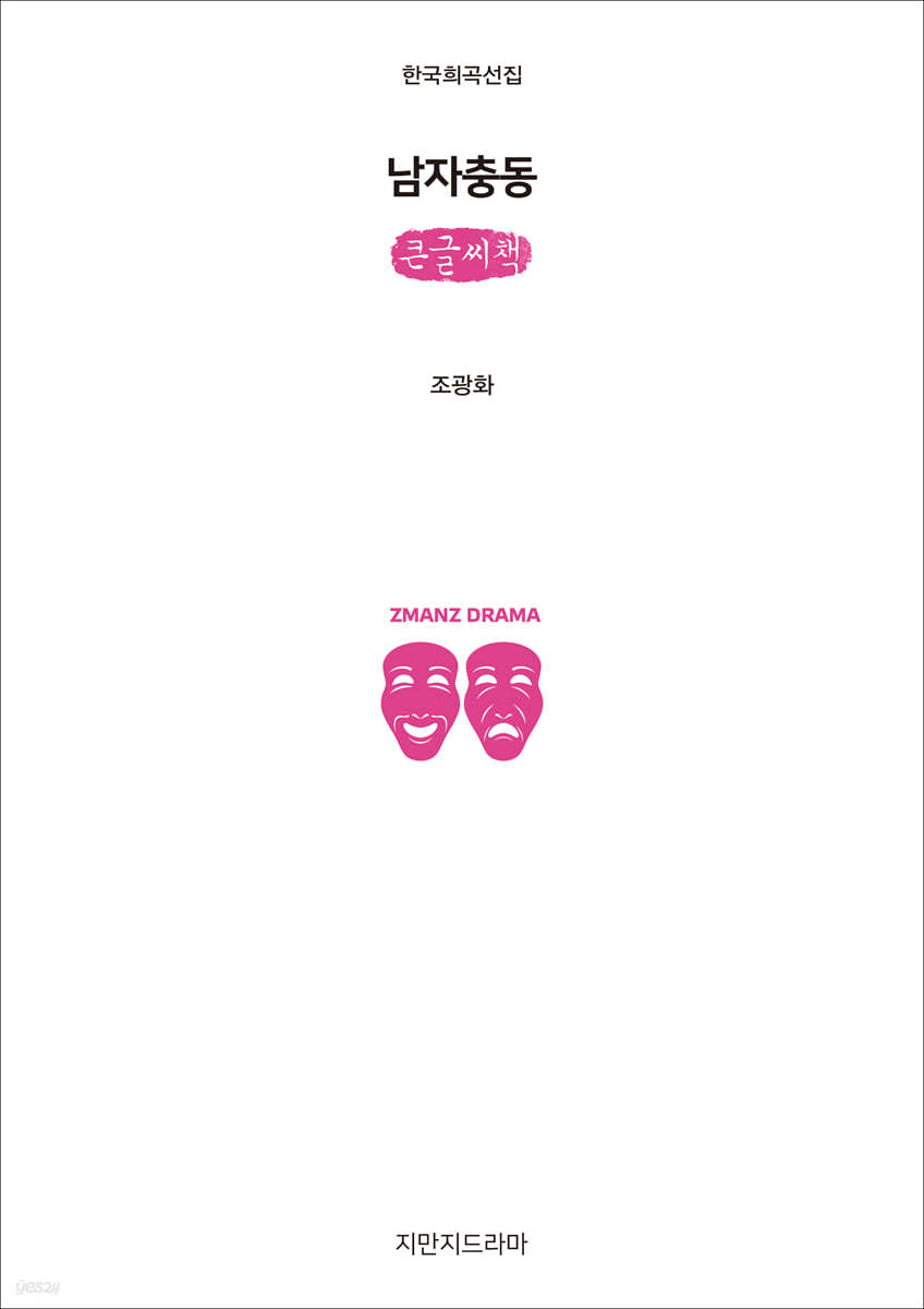 남자충동 (큰글씨책)