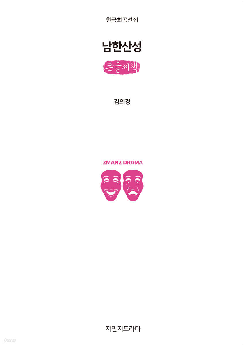 남한산성 (큰글씨책)