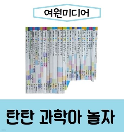 [여원미디어]탄탄 과학아 놀자/진열/최상품