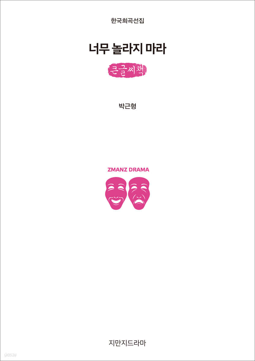 너무 놀라지 마라 (큰글씨책)