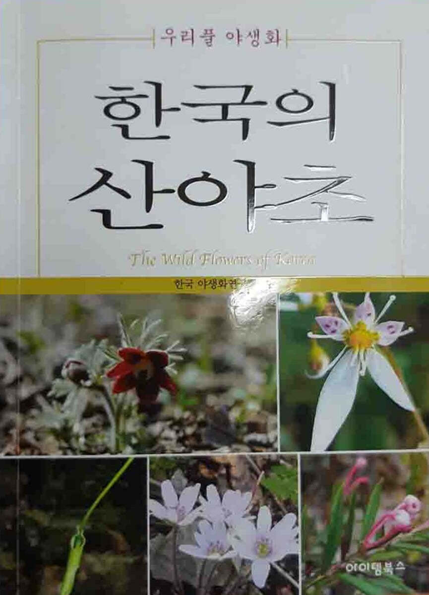 한국의 산야초 우리풀 야생화