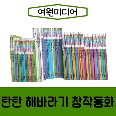 [여원미디어]탄탄 해바라기 창작동화/진열/최상품