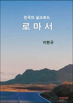 천국의 실크로드 로마서 (흑백)