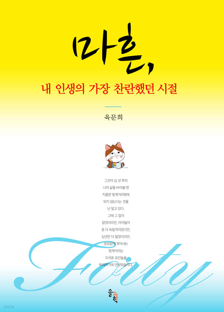 마흔, 내 인생의 가장 찬란했던 시절