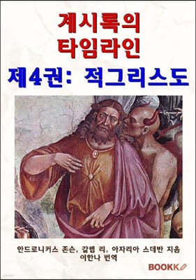 계시록의 타임라인 제4권 : 적그리스도