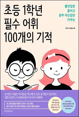 초등 1학년 필수 어휘 100개의 기적