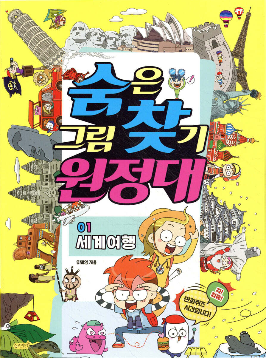 숨은그림찾기 원정대 01 세계여행