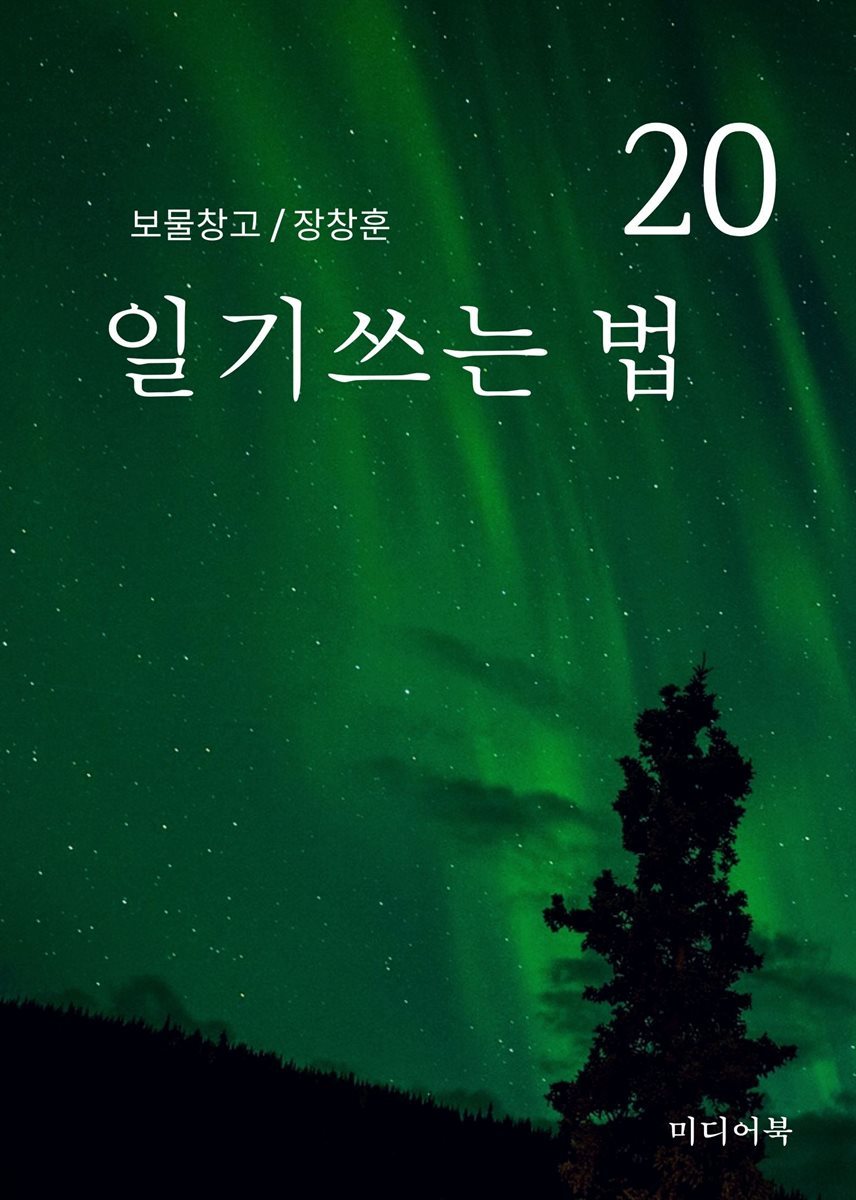 보물창고 20. 일기쓰는 법