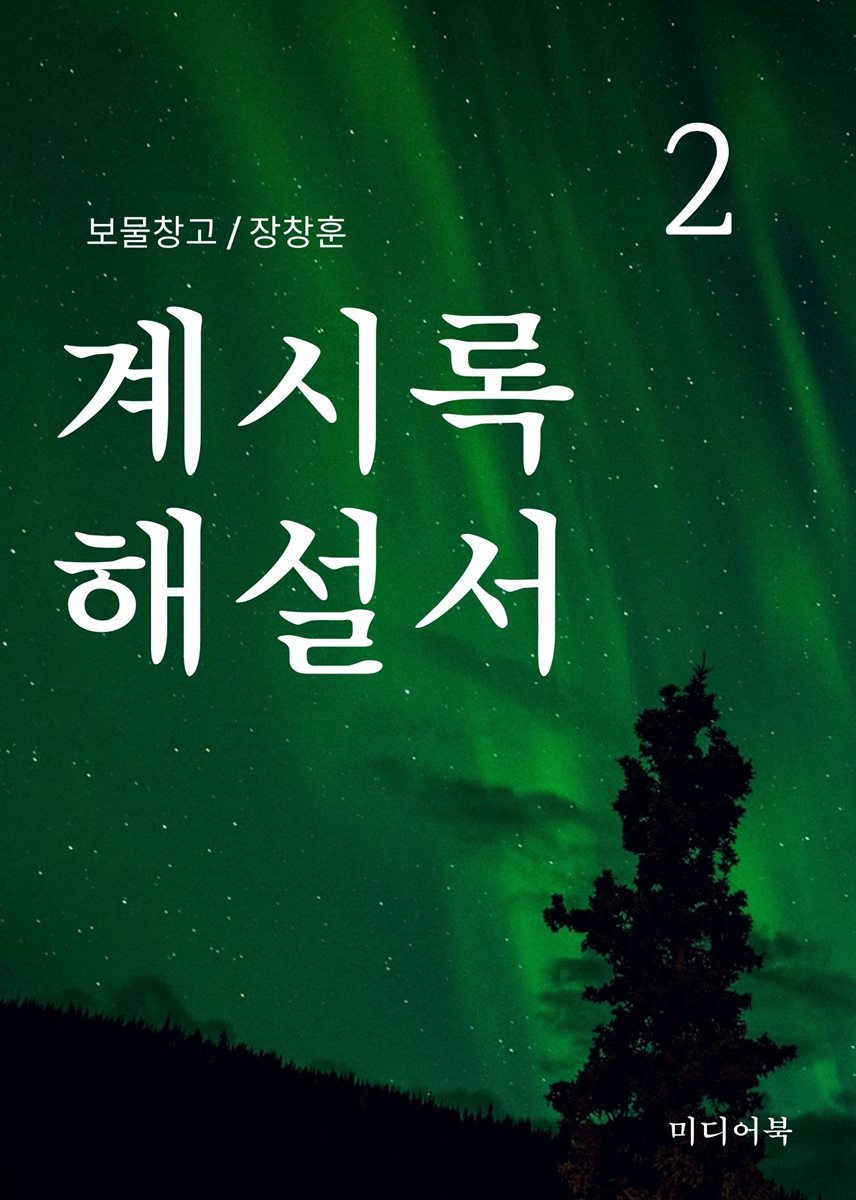 보물창고 2. 계시록 해설서