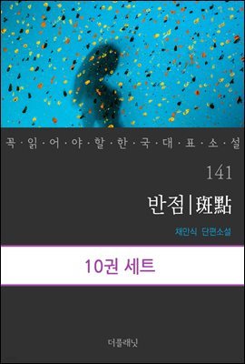 [세트] 꼭 읽어야 할 한국 대표 소설 141-150 (총10권)
