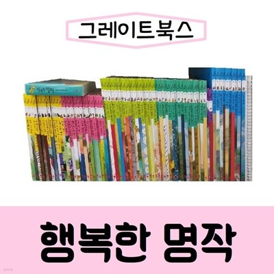 그레이트북스-행복한 명작/진열/최상품