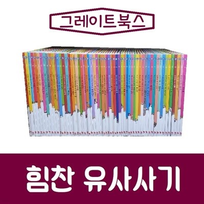 그레이트북스-힘찬유사사기/진열/최상품
