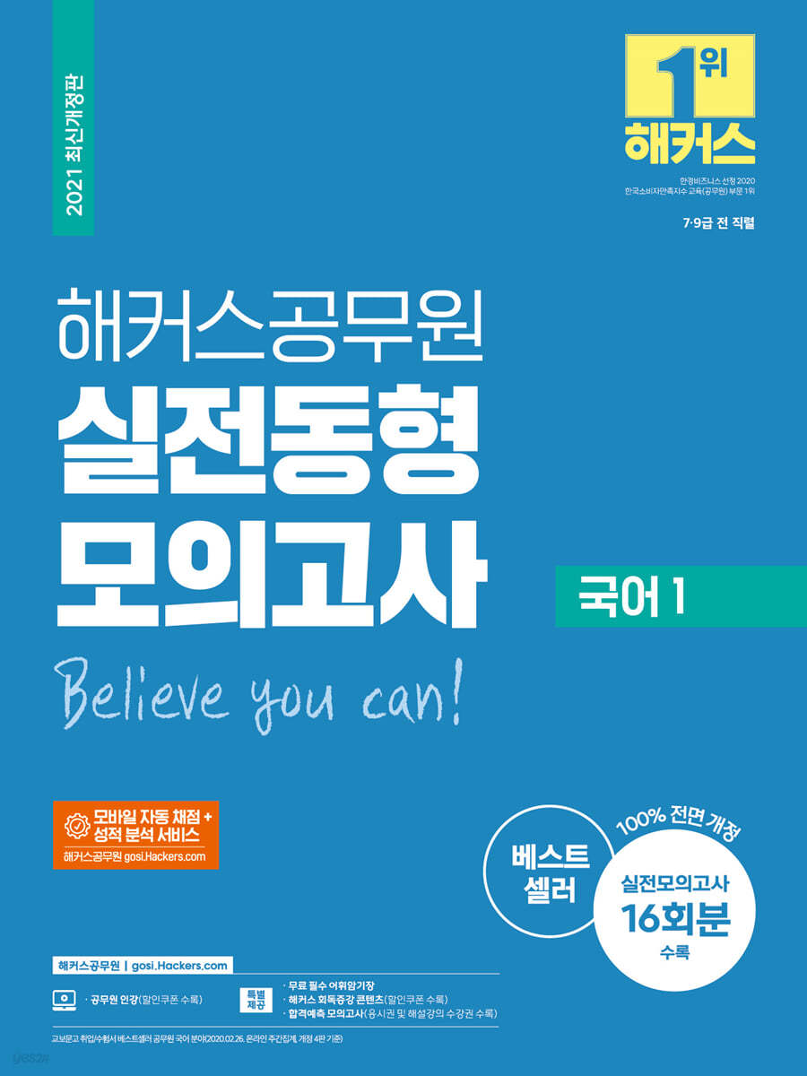 2021 해커스공무원 실전동형모의고사 국어 1