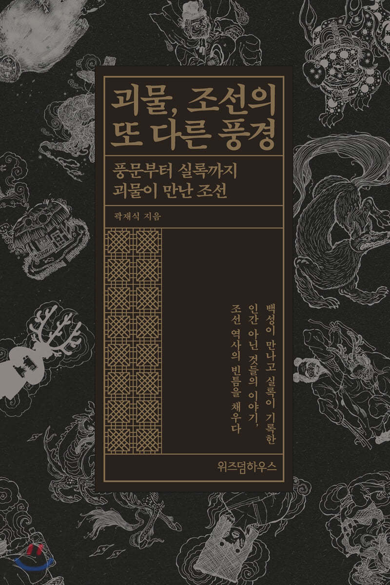 괴물, 조선의 또 다른 풍경