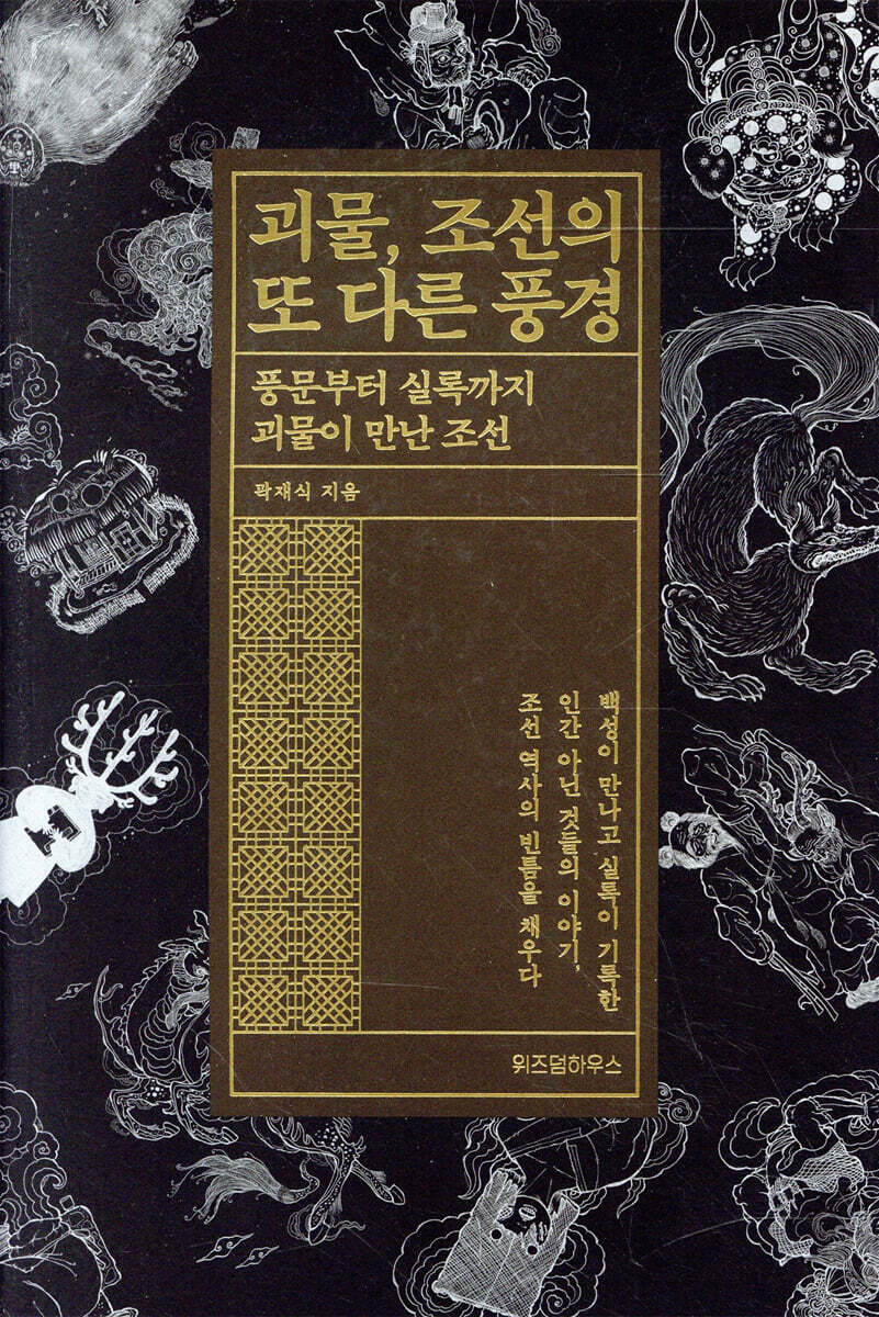 괴물, 조선의 또 다른 풍경 커버 이미지