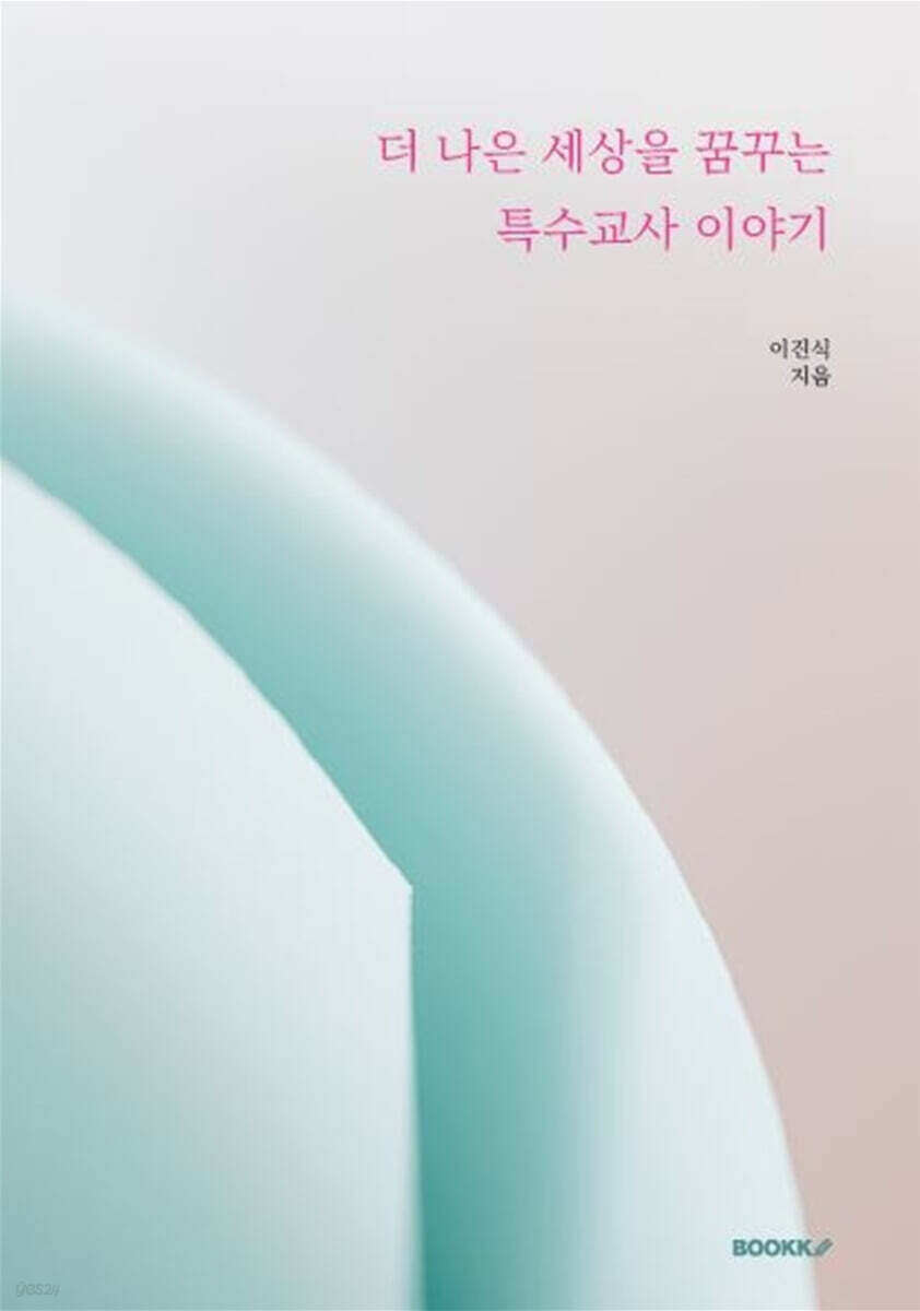 더 나은 세상을 꿈꾸는 특수교사 이야기