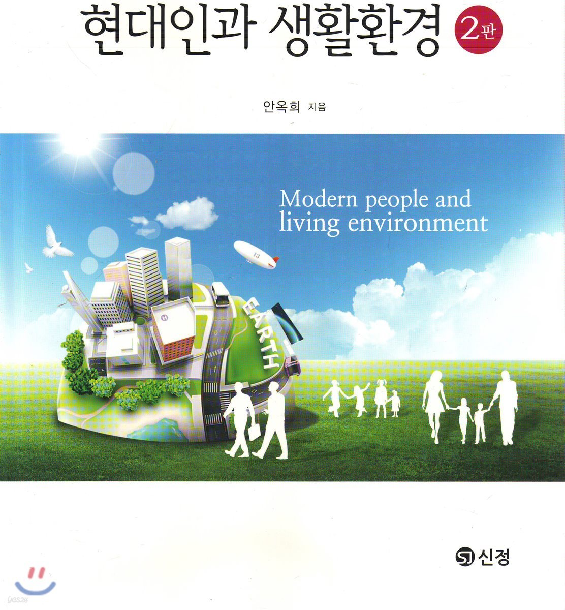 현대인과 생활환경 (2판)