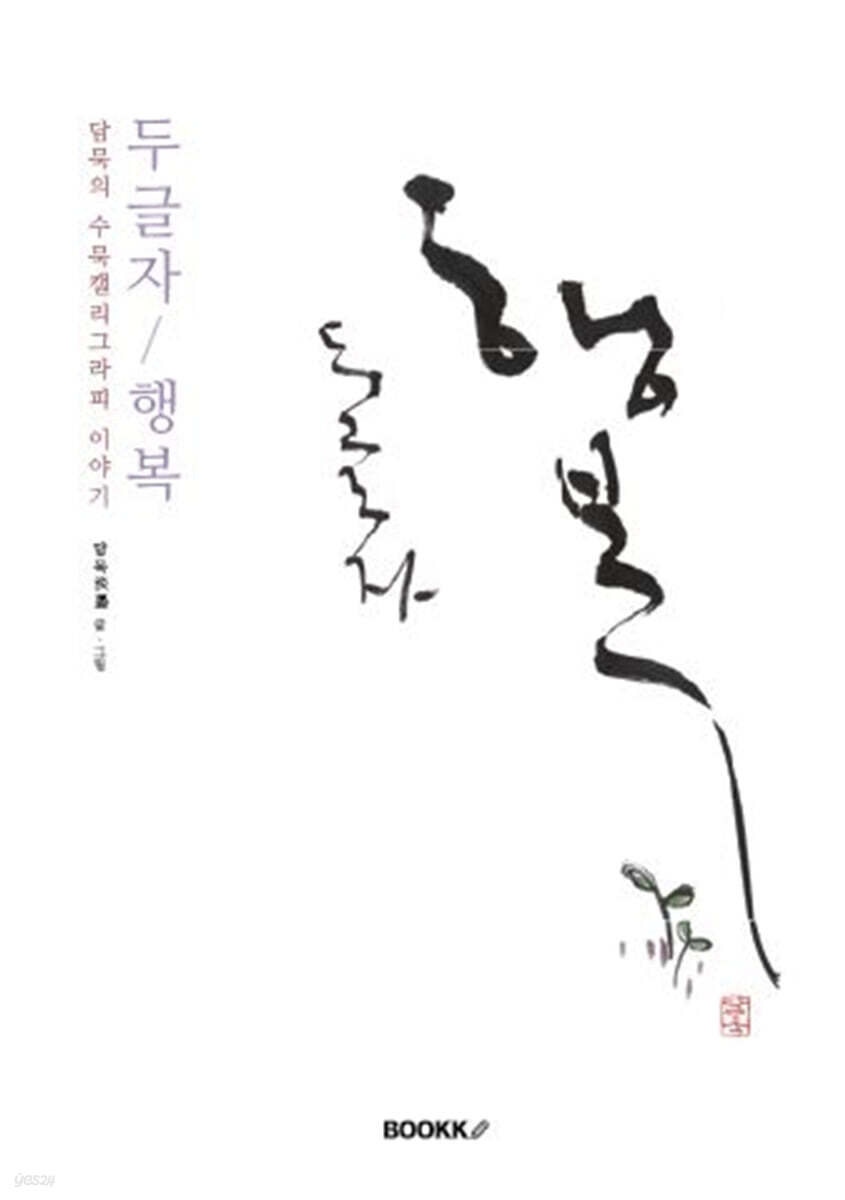 두글자 행복 - 예스24