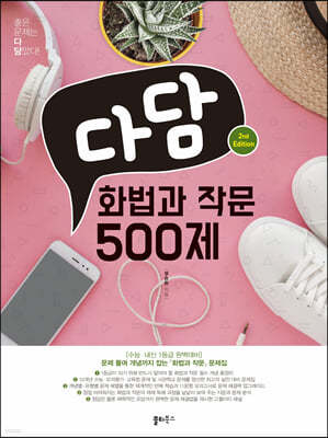 다담 화법과 작문 500제 (2021년)