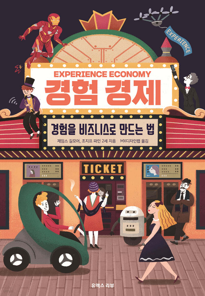 경험 경제 : 경험을 비즈니스로 만드는 법
