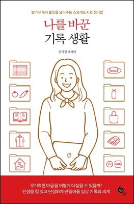 나를 바꾼 기록 생활