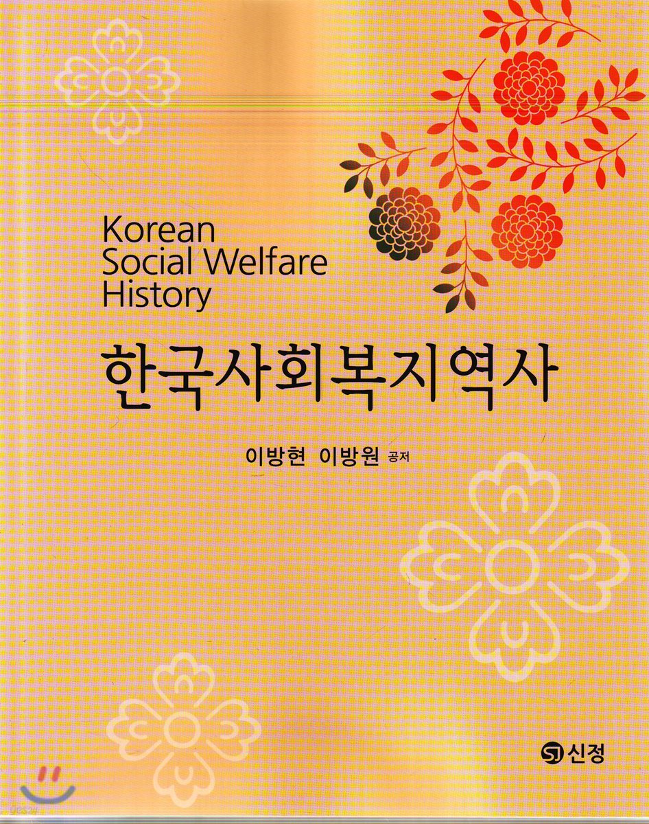 한국사회복지역사