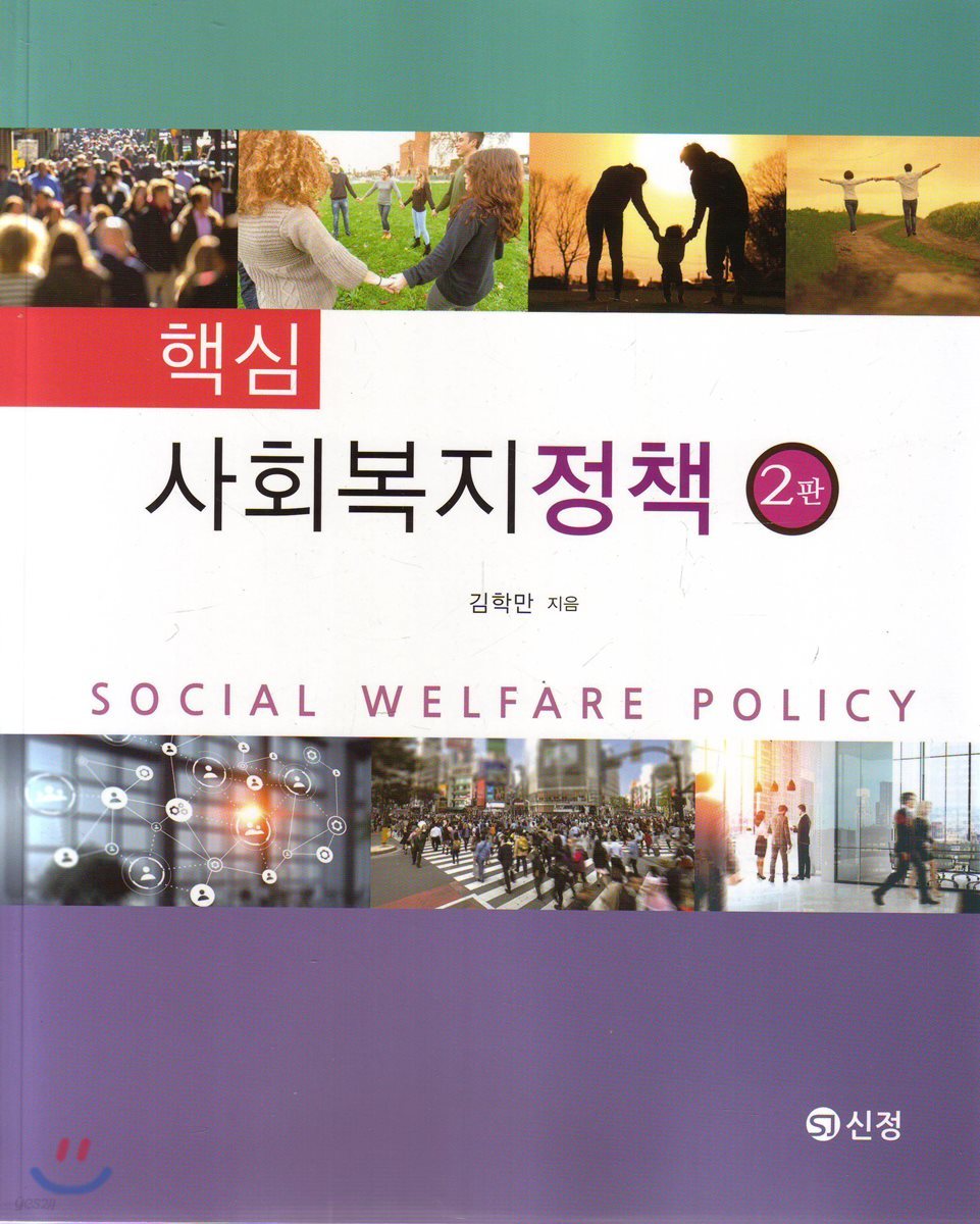 핵심 사회복지정책 (2판)