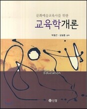 문화예술교육사를 위한 교육학개론