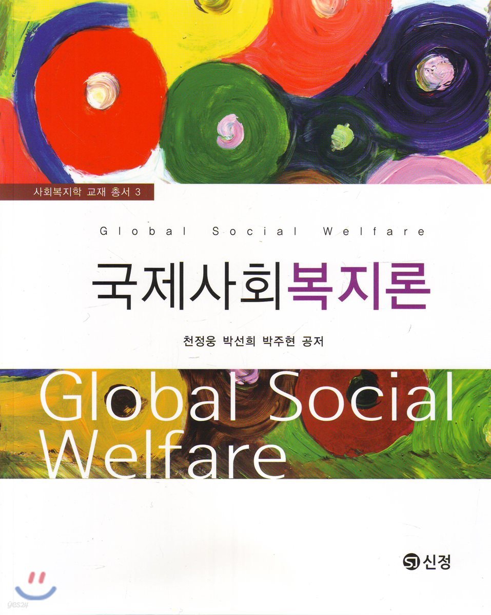국제사회복지론 - 사회복지학 교재 총서 3
