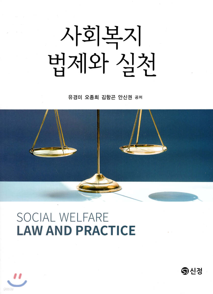 사회복지 법제와 실천 : 유경미