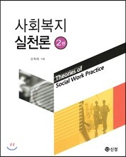 사회복지실천론 (2판) : 조학래