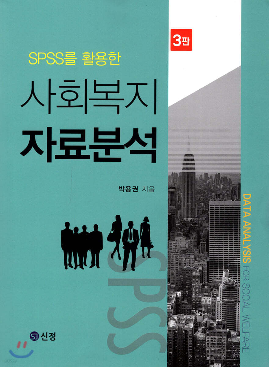 SPSS를 활용한 사회복지 자료분석 3판