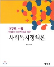 거꾸로 수업을 위한 사회복지정책론