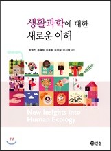 생활과학에 대한 새로운 이해