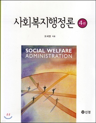 사회복지행정론 (4판)