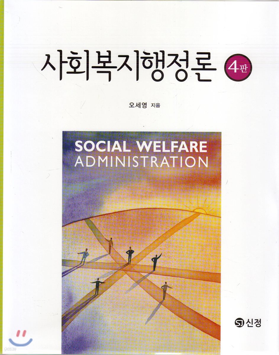 사회복지행정론 (4판)