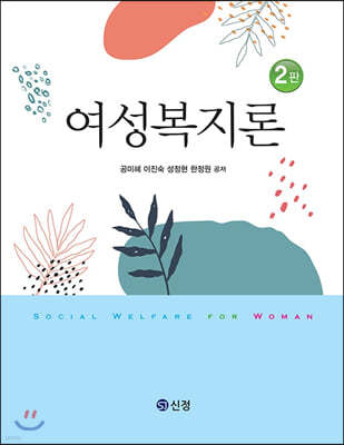 여성복지론 (2판)