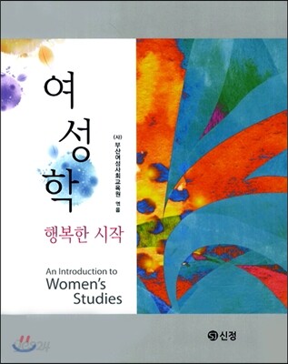 여성학 : 행복한 시작