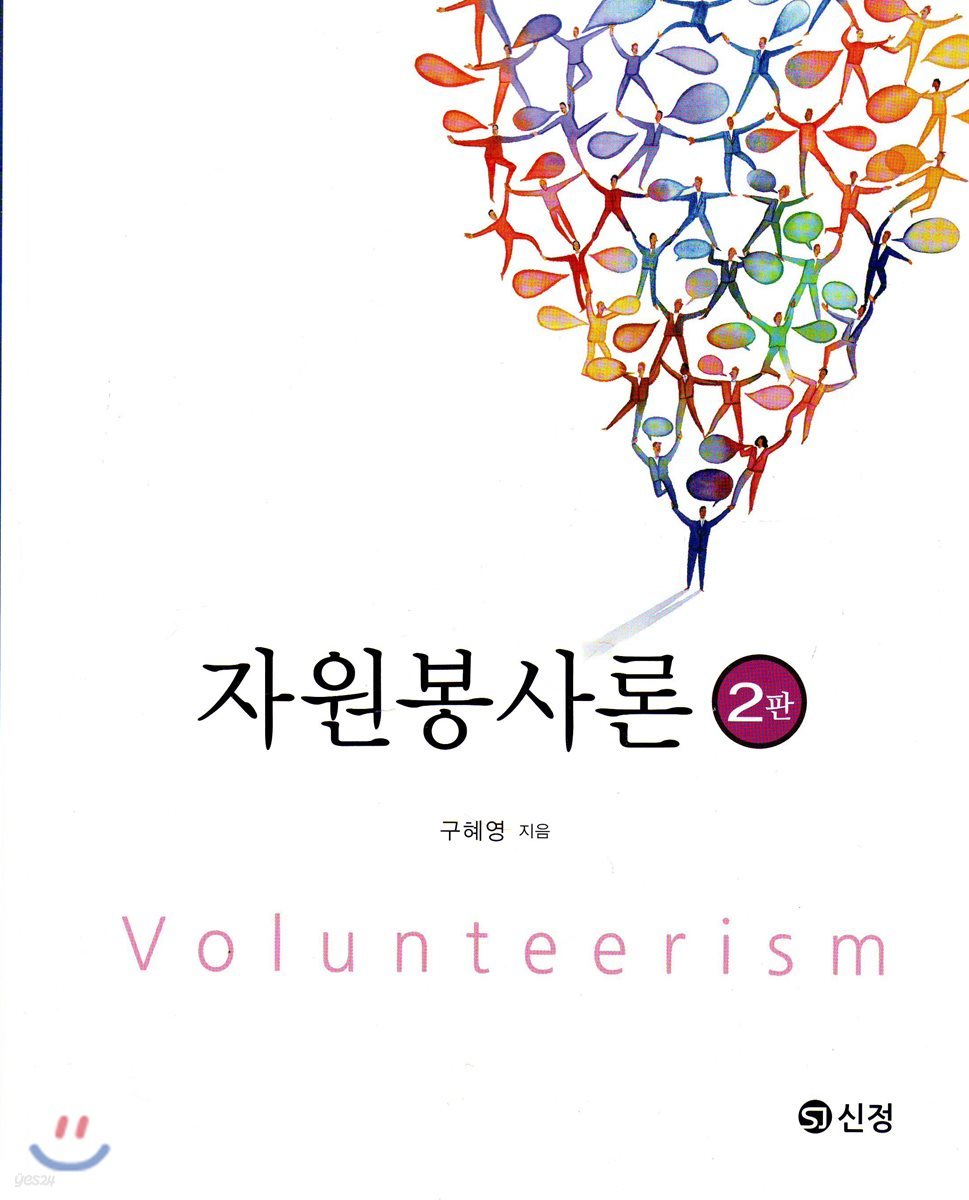 자원봉사론 (2판)