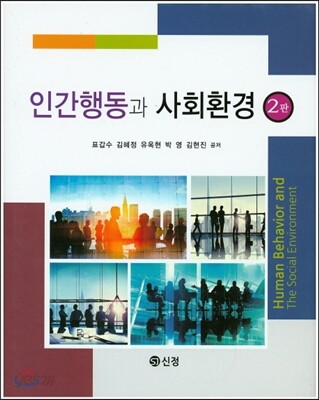 인간행동과 사회환경 (3판)