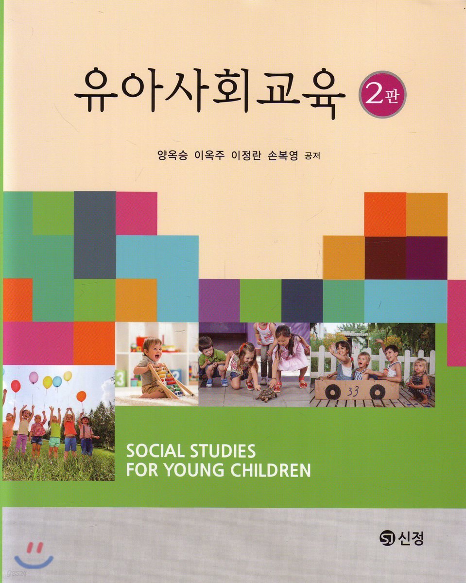 유아사회교육 (2판)