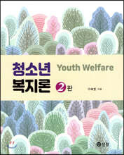 청소년 복지론 (2판)