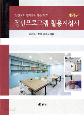 정신보건사회복지사를 위한 집단프로그램 활용지침서 개정판
