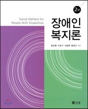 장애인복지론 (2판)