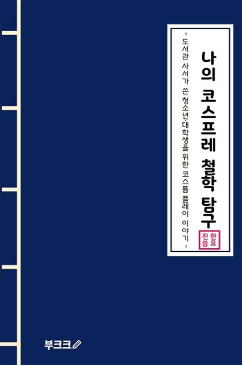 나의 코스프레 철학 탐구
