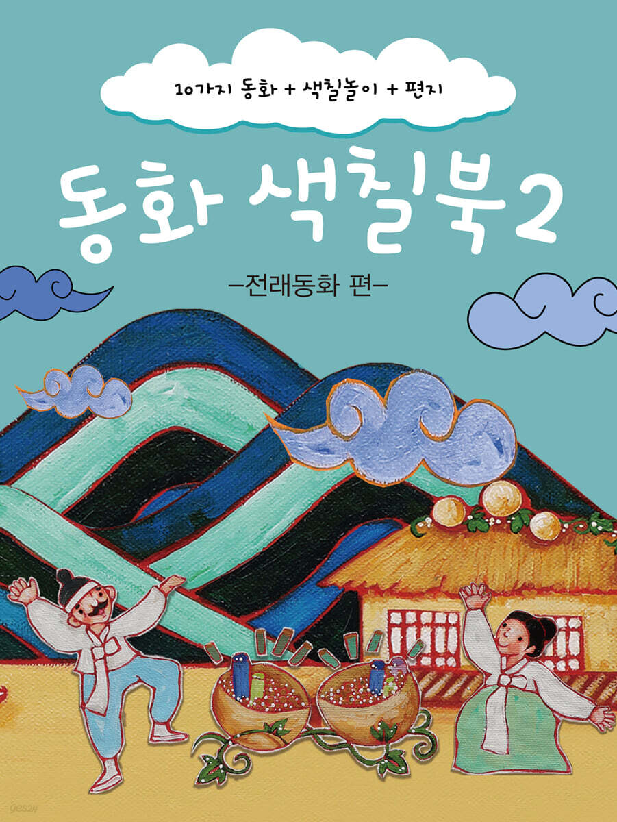 동화 색칠북 2 - 전래동화 편