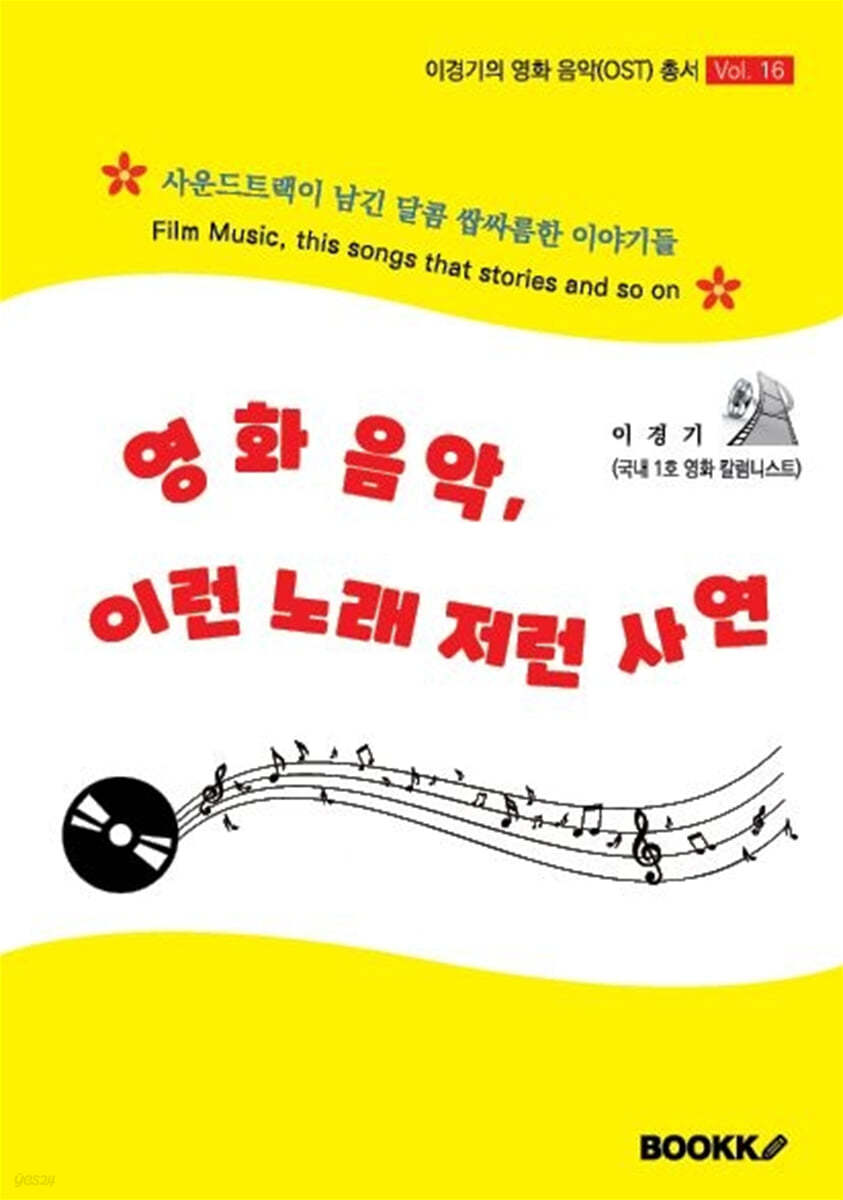 영화 음악, 이런 노래 저런 사연