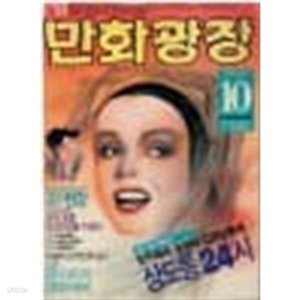[중고샵] 만화광장(1987.10)(파랑새사/1987.10(초판)) - 예스24 [중고샵]만화광장(1987.10)(파랑새사/1987.10(초판))  - 예스24